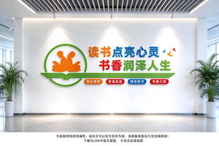 读书文化墙