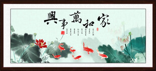 家和万事兴