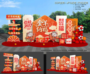 羊年氛围布置