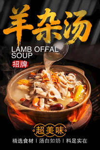 招牌羊杂汤宣传海报