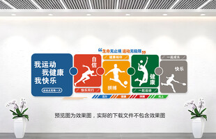 体育馆文化墙