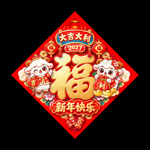 2027羊年福字门贴