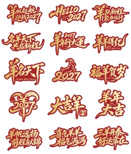2027羊年新春艺术字合集
