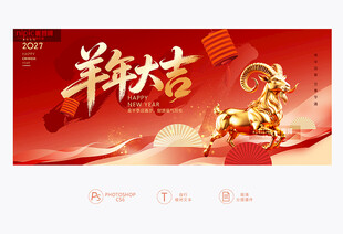 羊年大吉