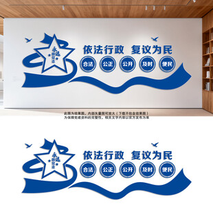 畅通行政复议文化墙