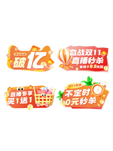 双11电商促销标签合集