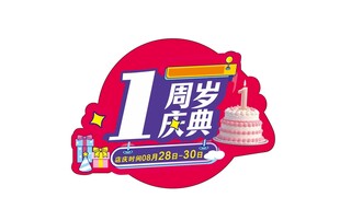 1周岁庆典艺术字