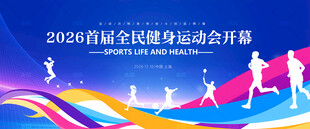 运动会