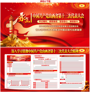 中共山西省第十三次代表大会
