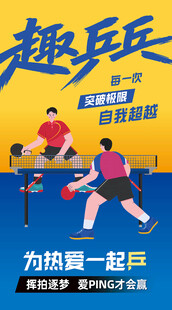 趣味乒乓球运动宣传海报