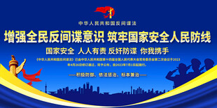 反间谍法宣传展板背景 