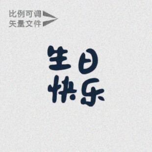 生日快乐   