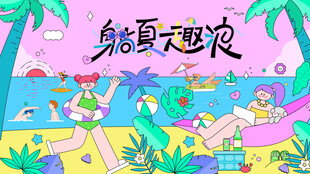 夏日海滩水上欢乐派对