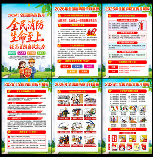 2026年全国消防宣传月挂图