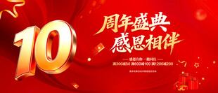 10周年庆