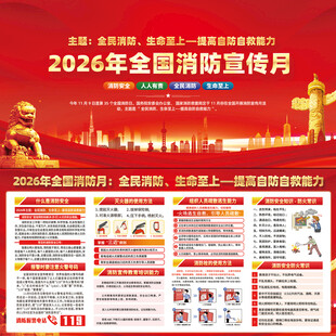 2026全国消防宣传月