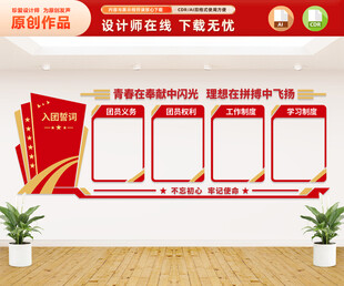 入团誓词文化墙
