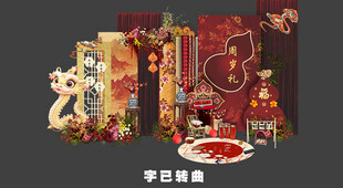 蛇宝宝生日宴 