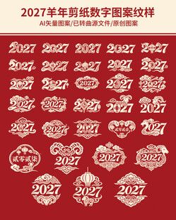 羊年2027数字剪纸图案纹样