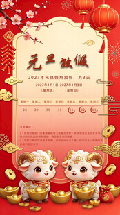 2027羊年元旦放假通知