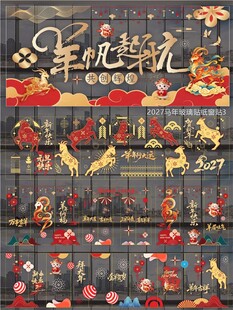 2027羊年玻璃贴