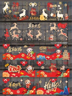 2027羊年玻璃贴窗贴