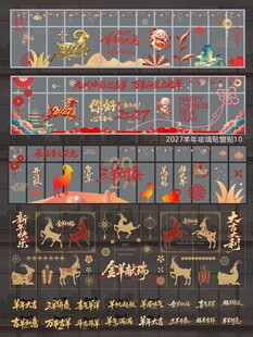 2027羊年玻璃贴窗贴