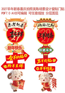 2027羊年新春美陈指路立牌