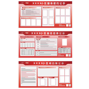小区服务履约公示 小区服务信息