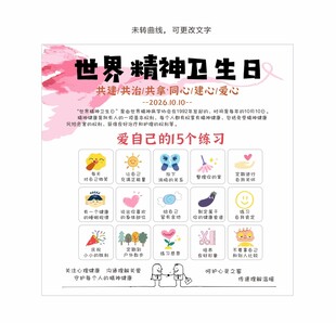 世界精神卫生日卡通矢量