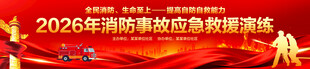 消防事故应急救援演练