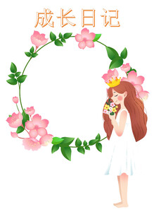 成长日记少女花环边框