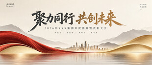聚力同行共创未来