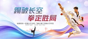 跆拳道比赛