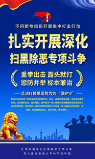 开展深化扫黑除恶专项斗争海报