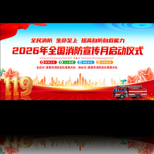 2026年全国消防宣传月启动仪
