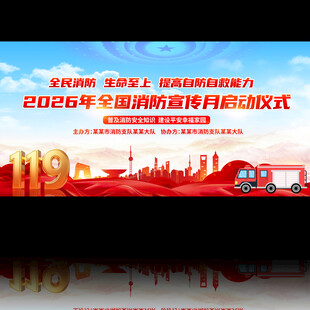 2026年全国消防宣传月启动仪