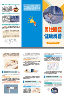 男性睡姿健康科普折页