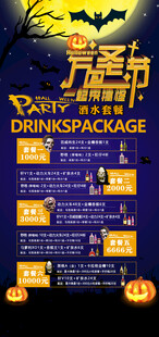 万圣节酒水套餐海报