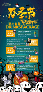万圣节派对酒水套餐海报