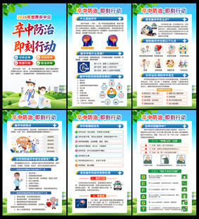 2026年世界卒中日