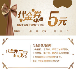 5元复古代金券模板