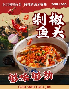 剁椒鱼头海报