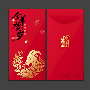 2027羊年新年红包