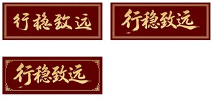 行稳致远牌匾素材