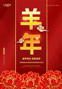 羊年