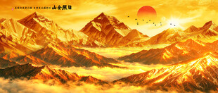日照金山