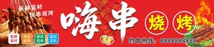 嗨串烧烤