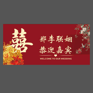 中式婚礼 喜字 牡丹 迎宾