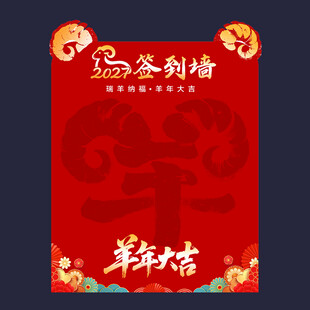 羊年签到墙